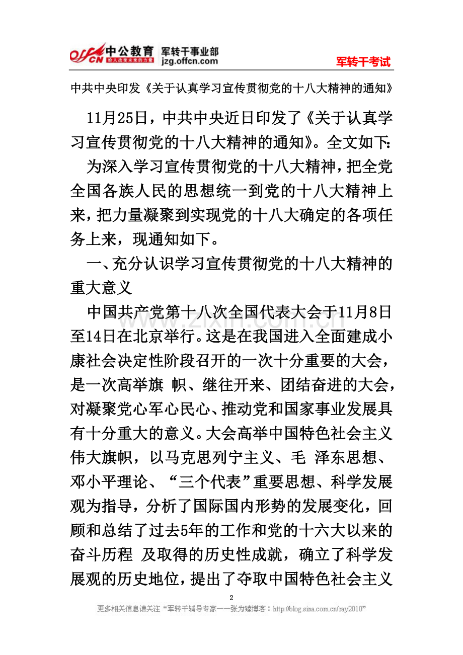 中共中央印发《关于认真学习宣传贯彻党的十八大精神的通知》.doc_第2页