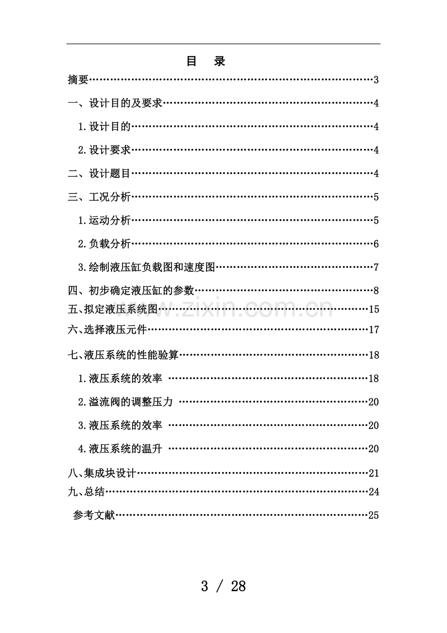 专用铣床液压系统的设计方案(张越).doc_第3页