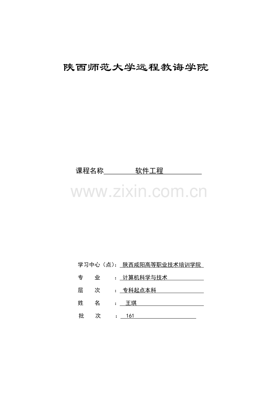 软件工程课程设计学籍管理系统样本.doc_第1页