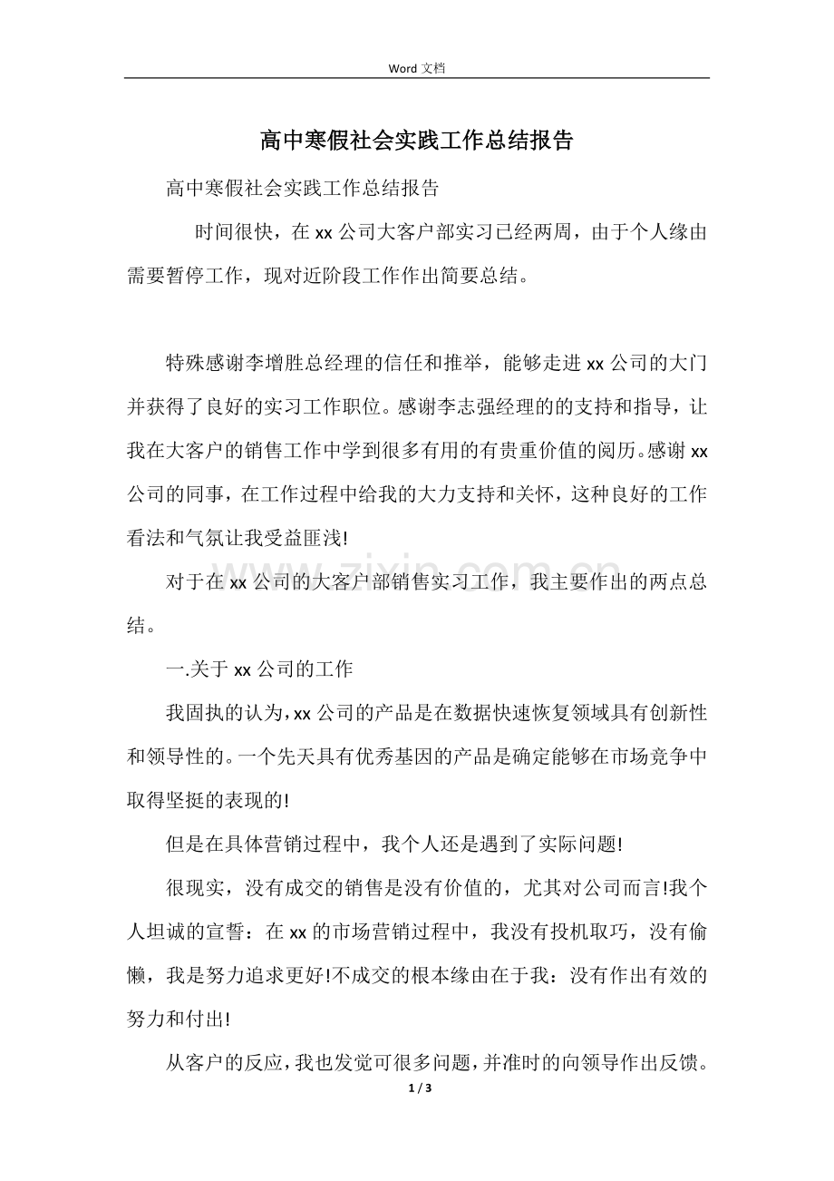 高中寒假社会实践工作总结报告.docx_第1页