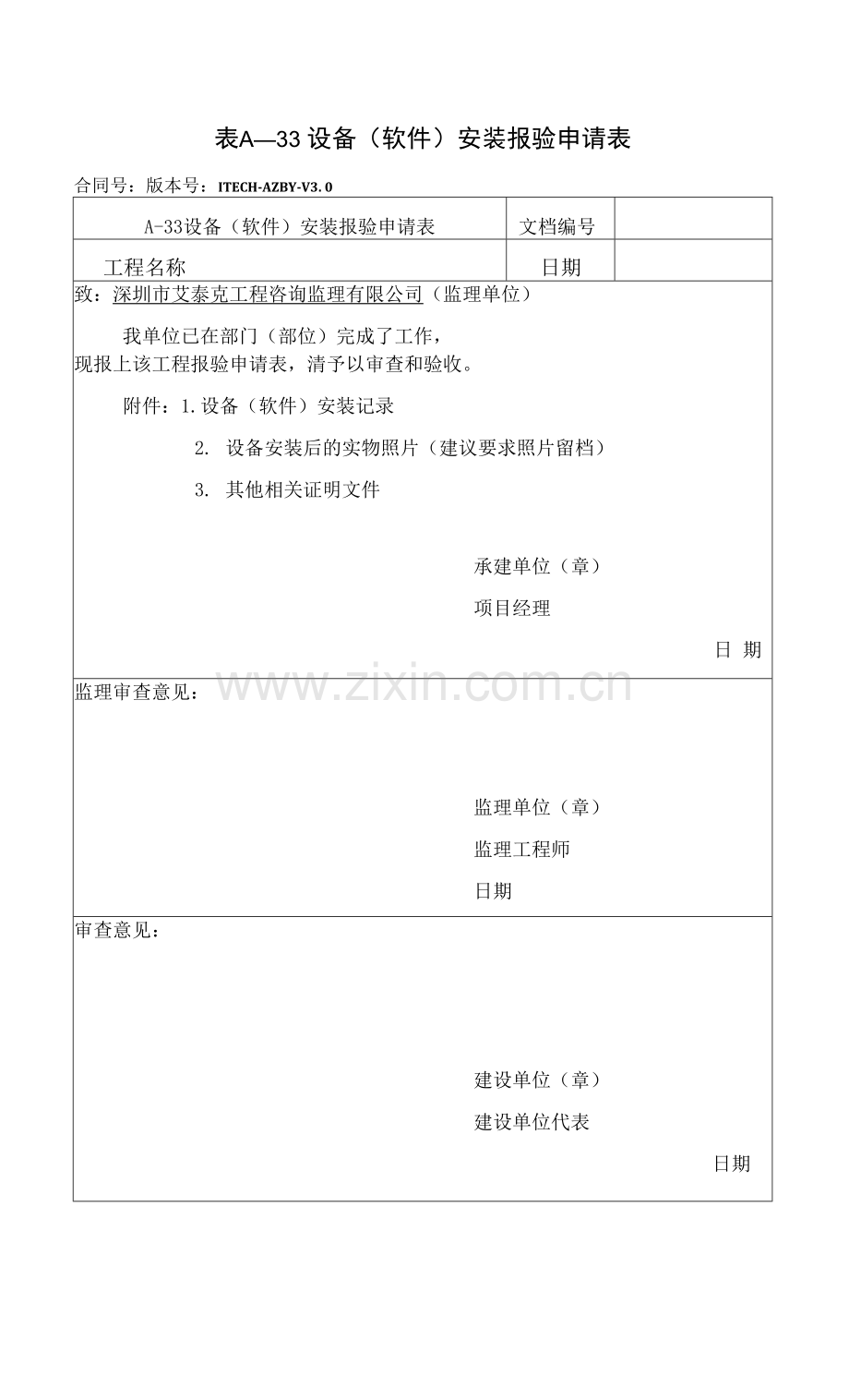 表A——33---设备(软件)安装报验申请表.docx_第1页