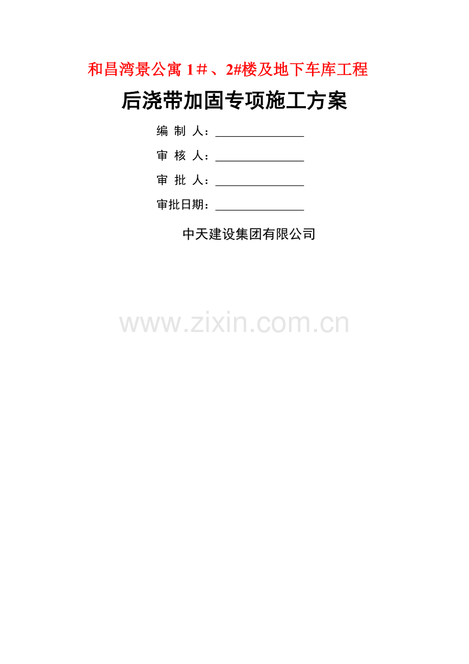 后浇带加固施工方案.doc_第1页