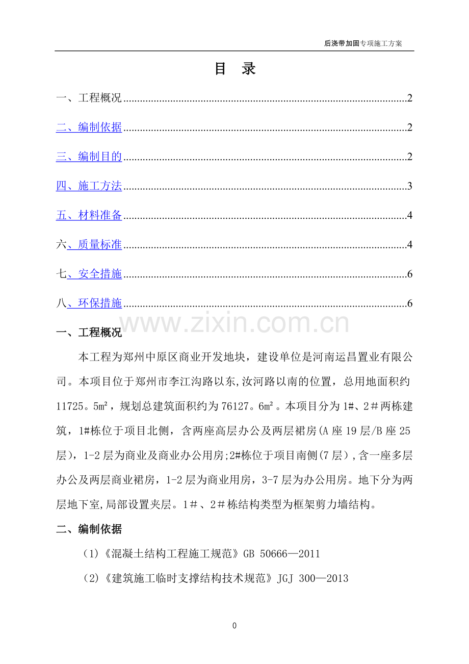 后浇带加固施工方案.doc_第2页