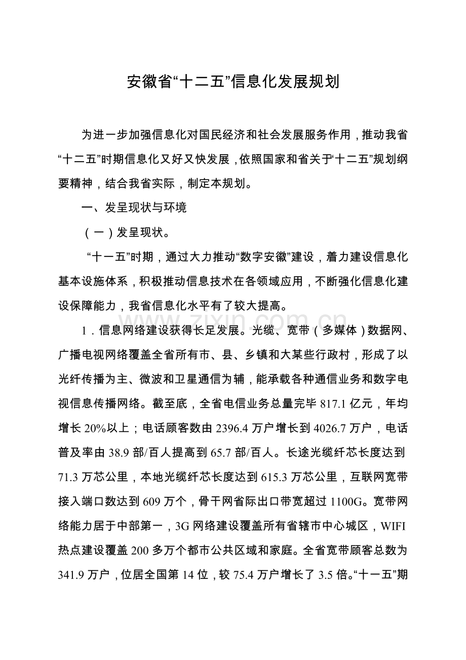 安徽省十二五信息化发展规划样本.doc_第1页