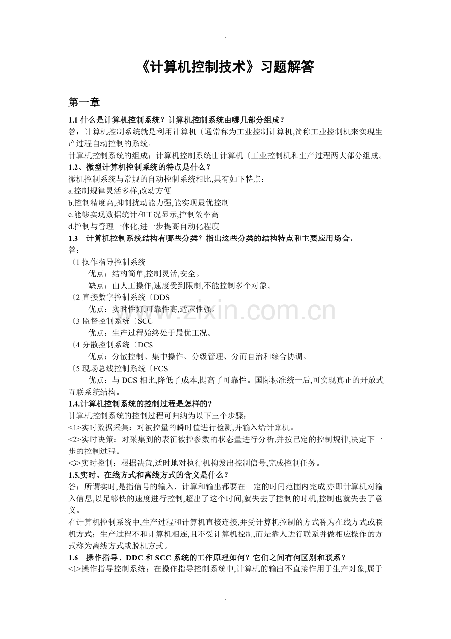 《计算机控制技术》教材习题解答.doc_第1页