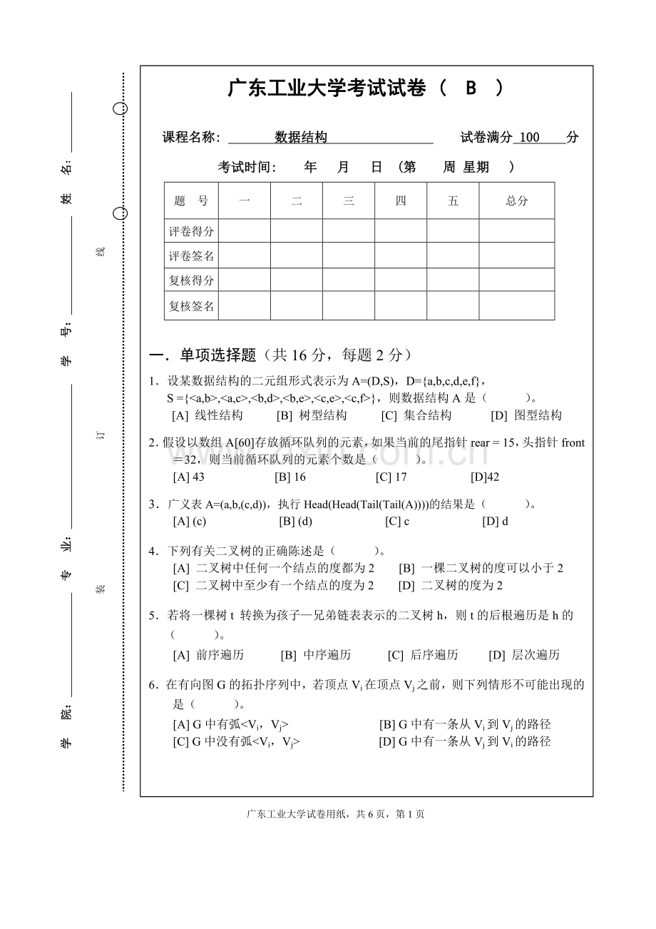 广东工业大学-数据结构试卷.doc_第1页