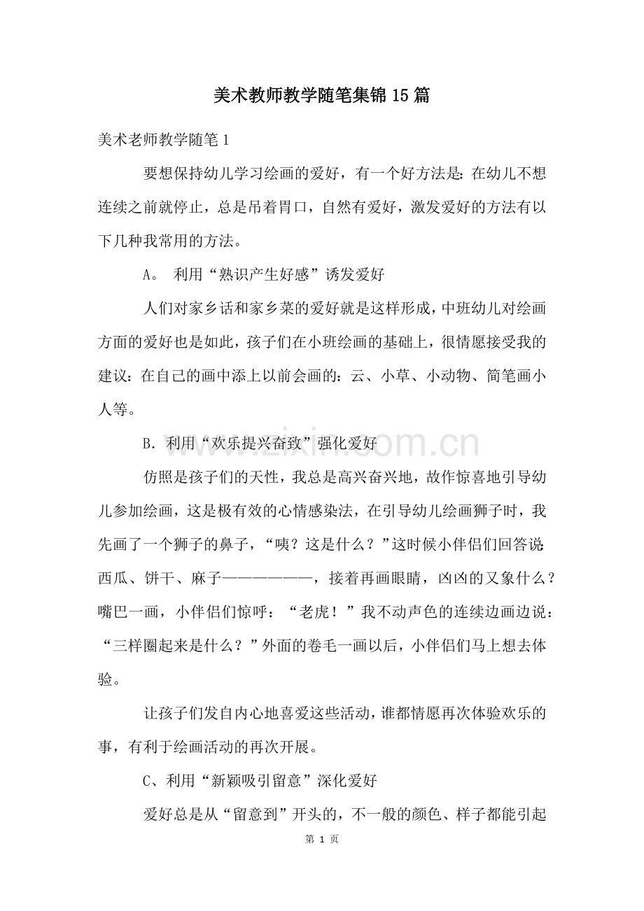 美术教师教学随笔集锦15篇.docx_第1页