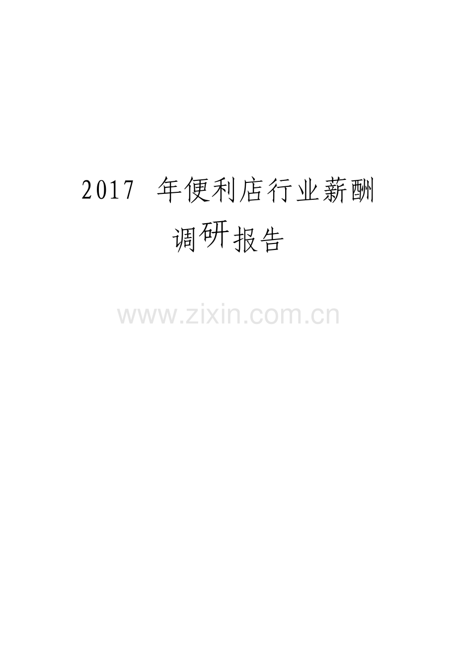 便利店行业薪酬调研报告.pdf_第1页