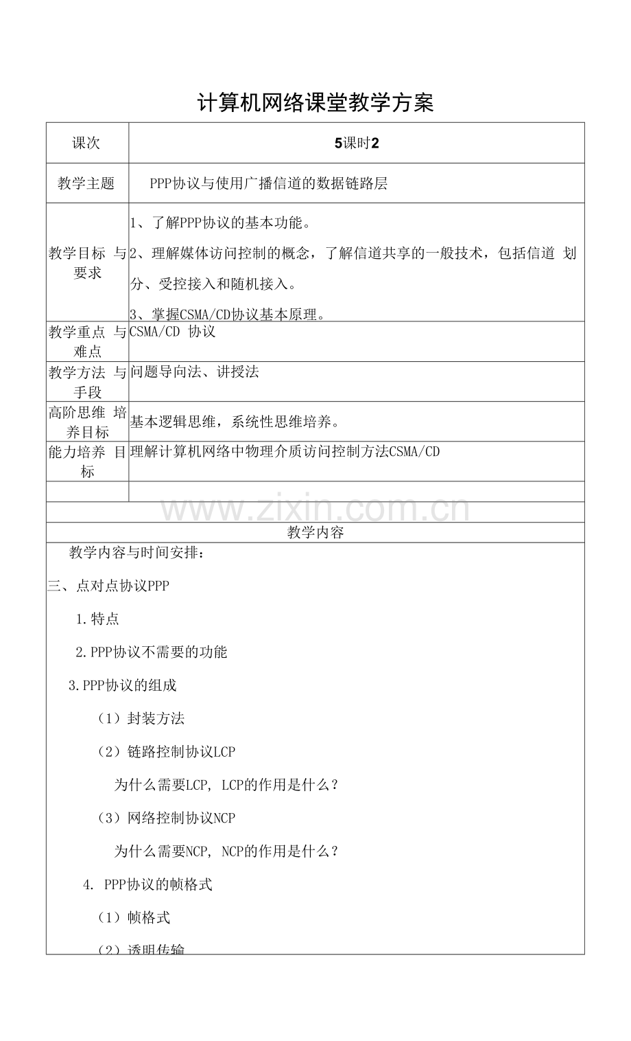 计算机网络教案5-PPP协议与使用广播信道的数据链路层.docx_第1页