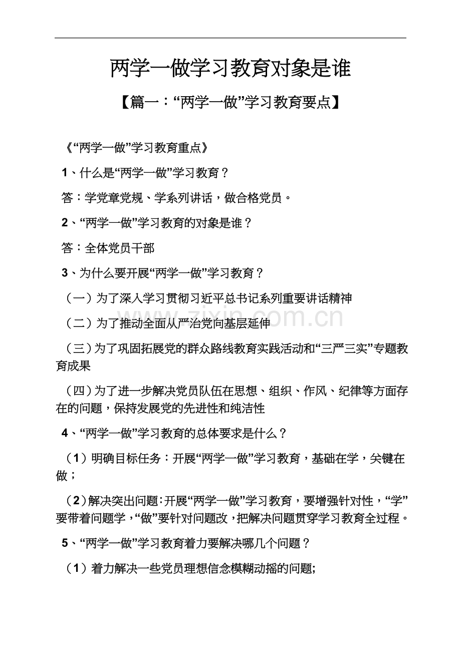 两学一做学习教育对象是谁.docx_第2页