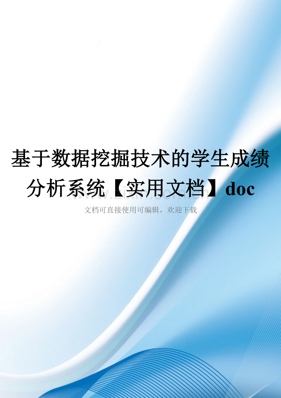 基于数据挖掘技术的学生成绩分析系统doc.doc_第1页