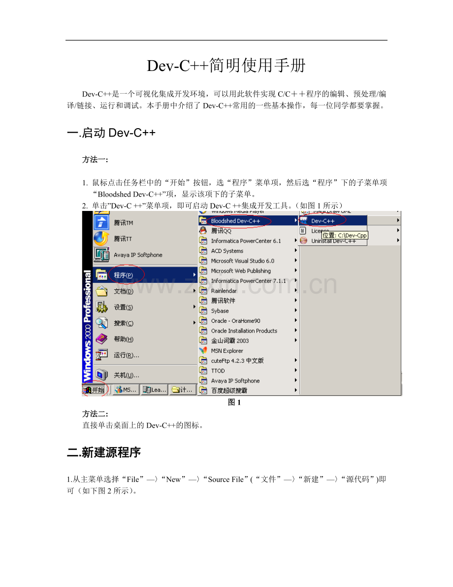 Dev-C简明使用手册.doc_第1页