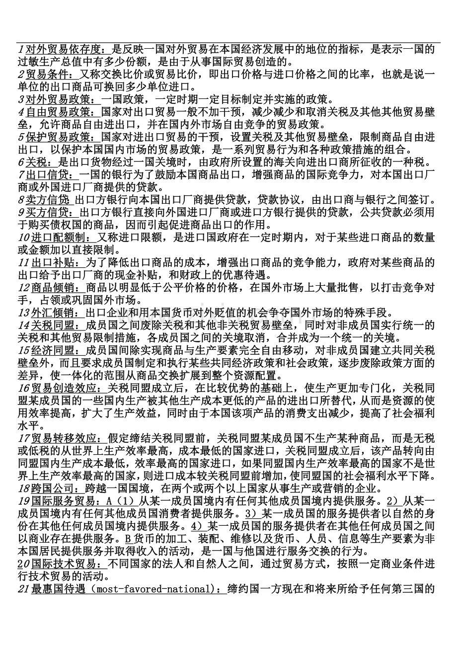 专升本国际贸易全部知识点.doc_第2页