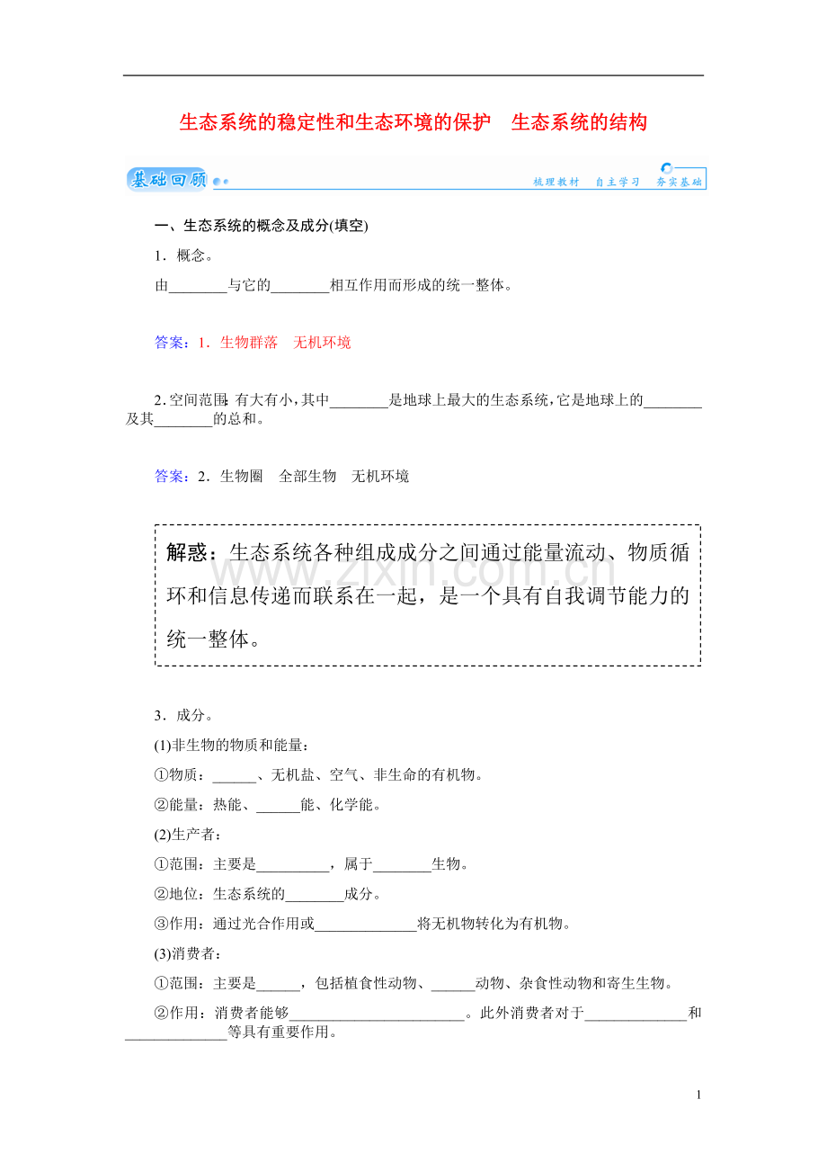 【金版学案】2021届高三生物第一轮细致复习典型题（基础回顾+网络构建+走进高考题组）生态系统的结构试题（含解析）.doc_第1页