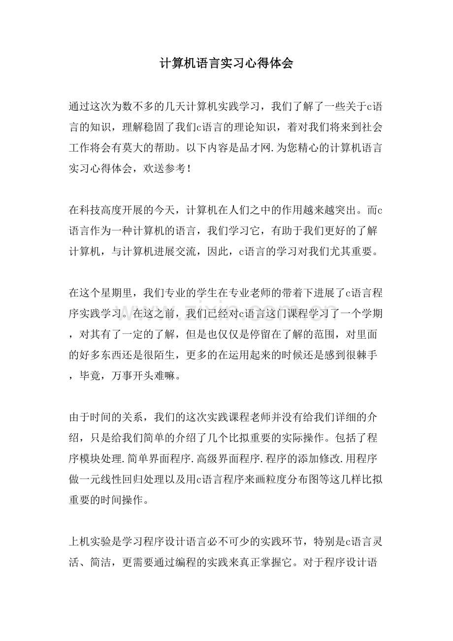 计算机语言实习心得体会.doc_第1页