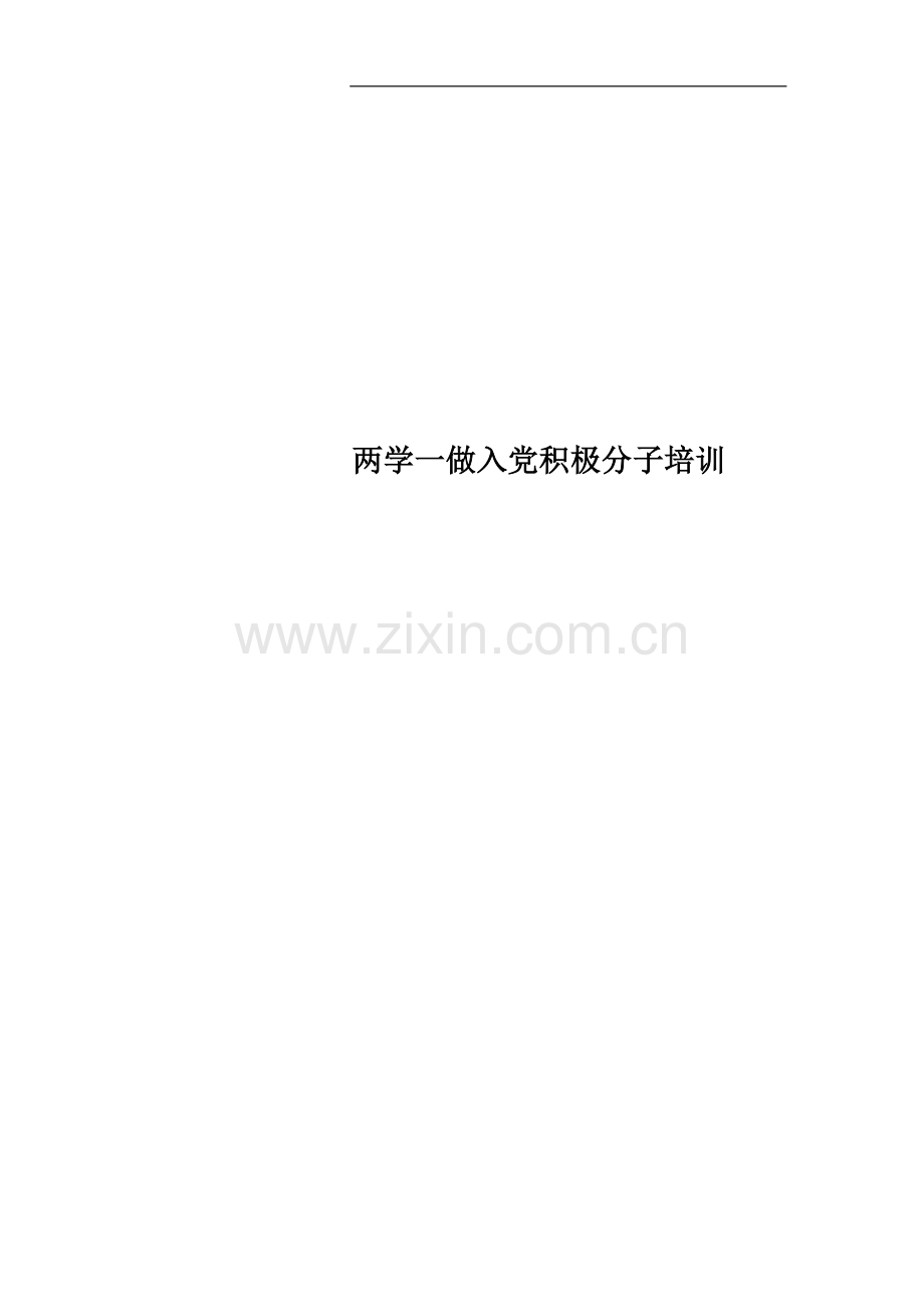 两学一做入党积极分子培训.docx_第1页