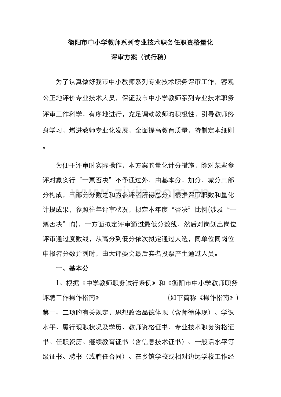 衡阳市中小学教师系列专业技术职务任职资格量化.docx_第1页