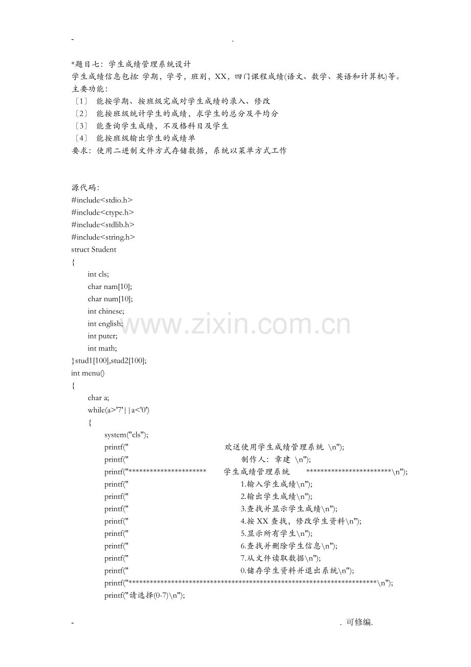 C语言课程设计报告--学生成绩管理系统.doc_第1页