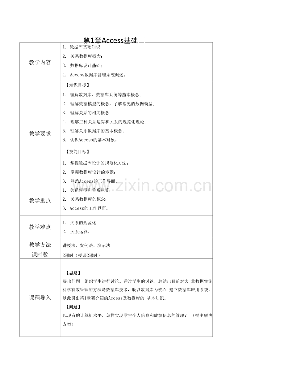 Access数据库实用教程-教案---第1章--Access基础.docx_第1页