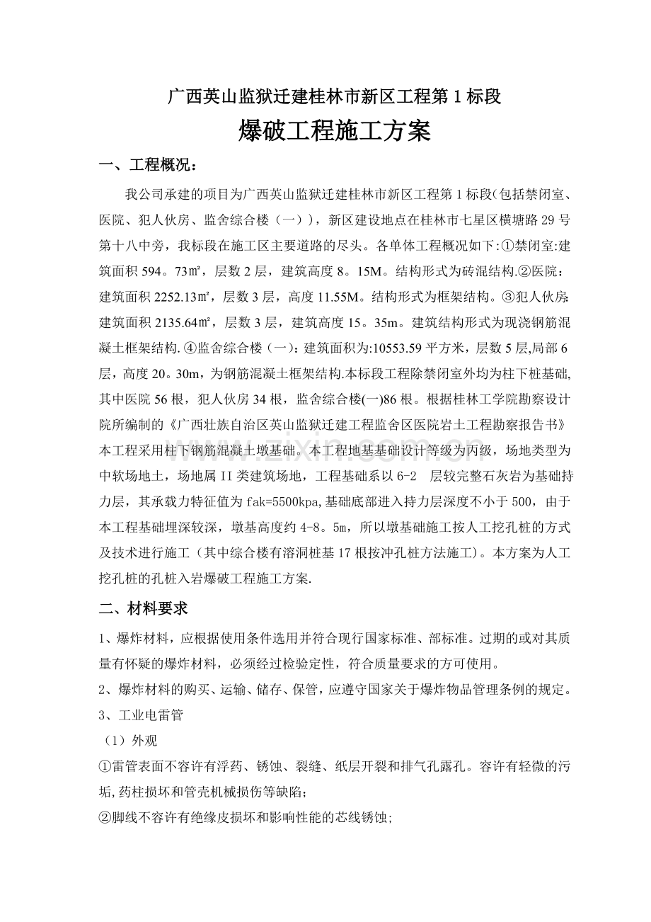 爆破工程施工方案(2).doc_第2页