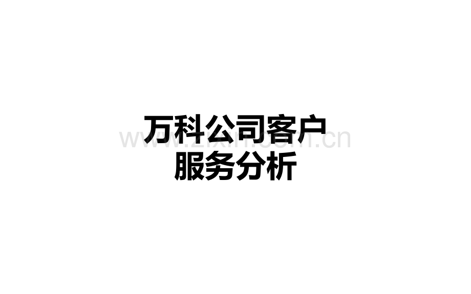 万科公司客户服务分析.ppt_第1页