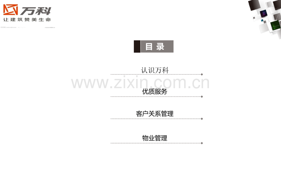 万科公司客户服务分析.ppt_第3页