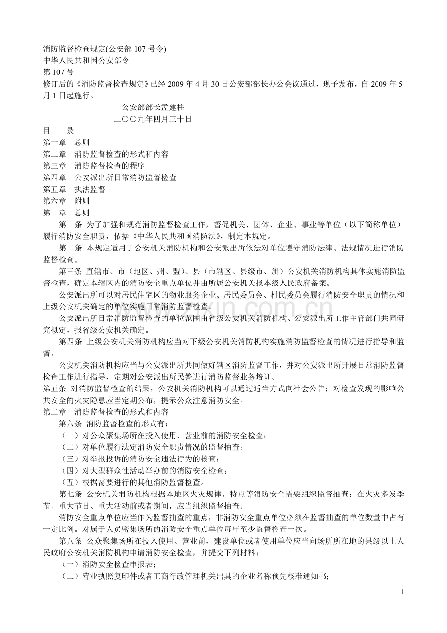 消防监督检查规定(公安部107号令).doc_第1页