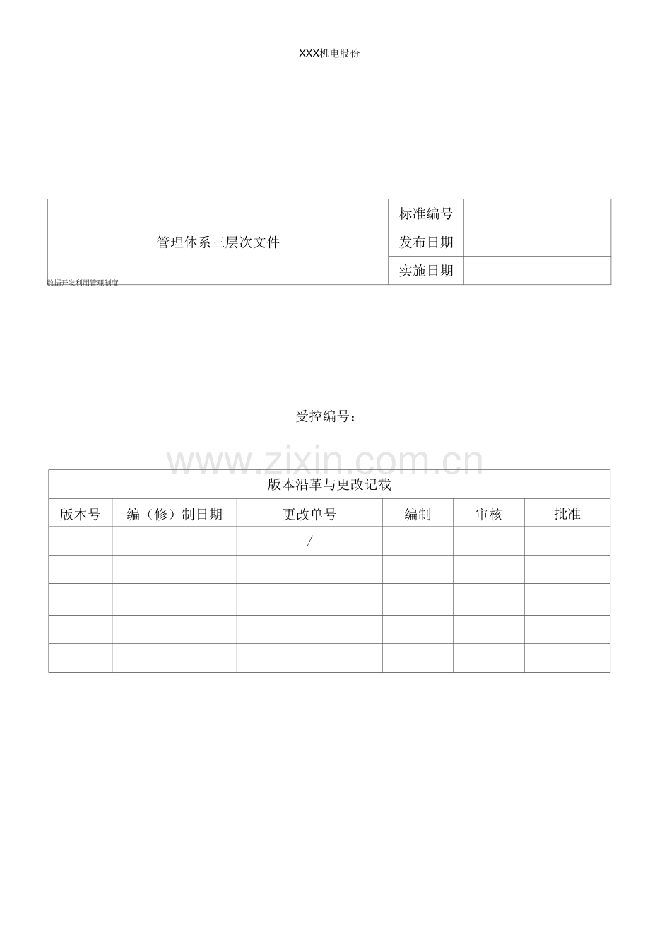 数据分析利用管理制度.docx_第1页