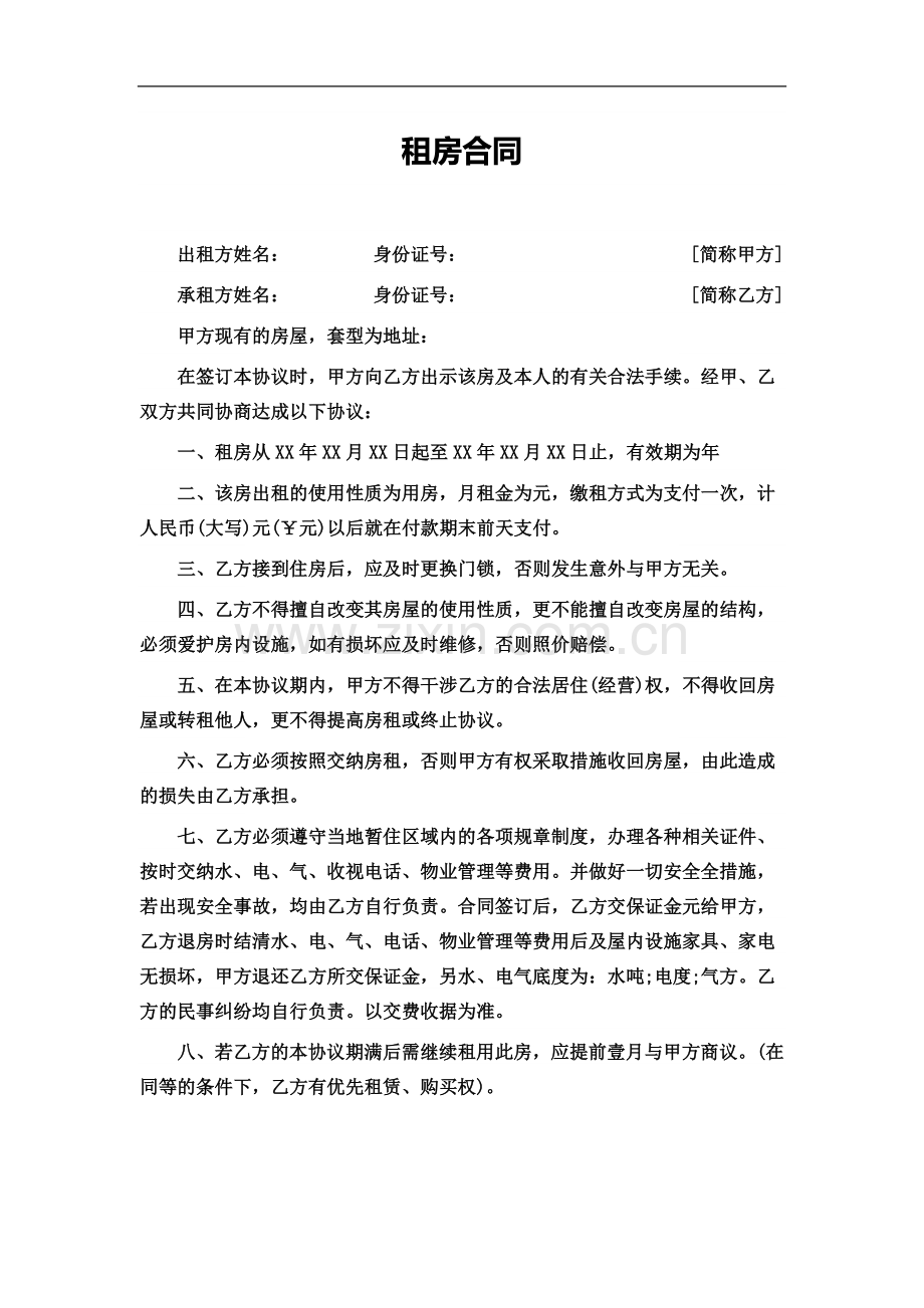 个人租房合同范本简洁66.docx_第2页