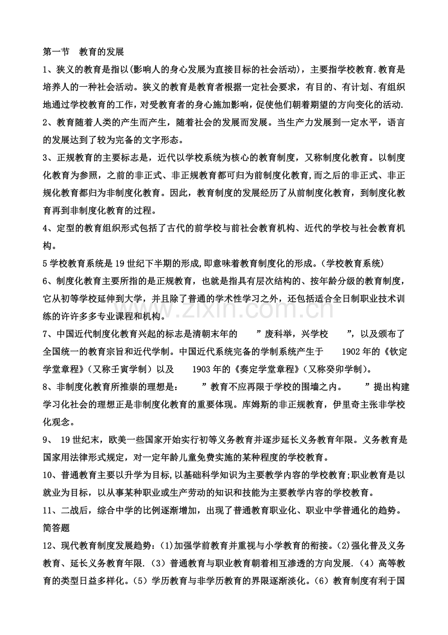 教育学与教育心理学知识梳理汇总.doc_第1页