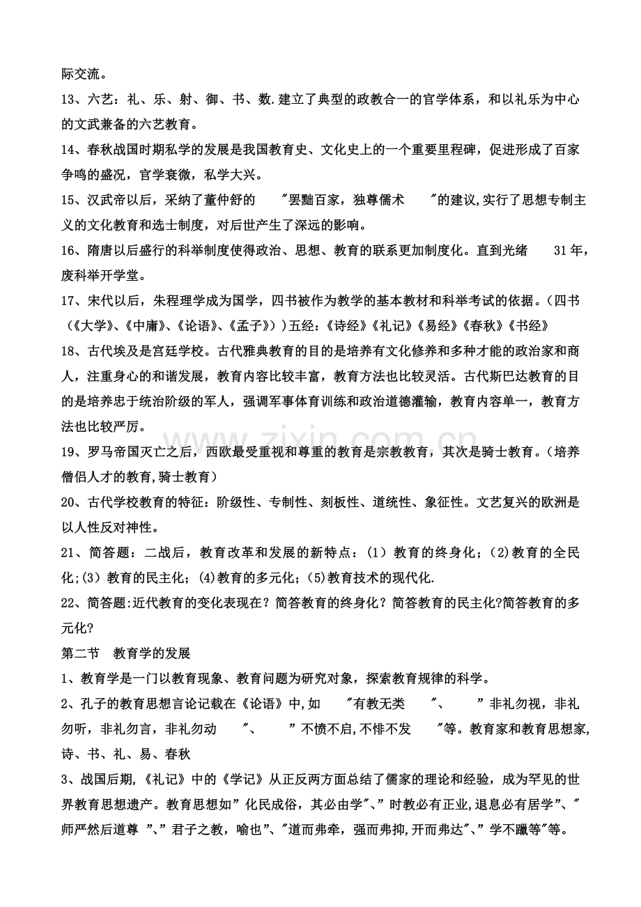 教育学与教育心理学知识梳理汇总.doc_第2页