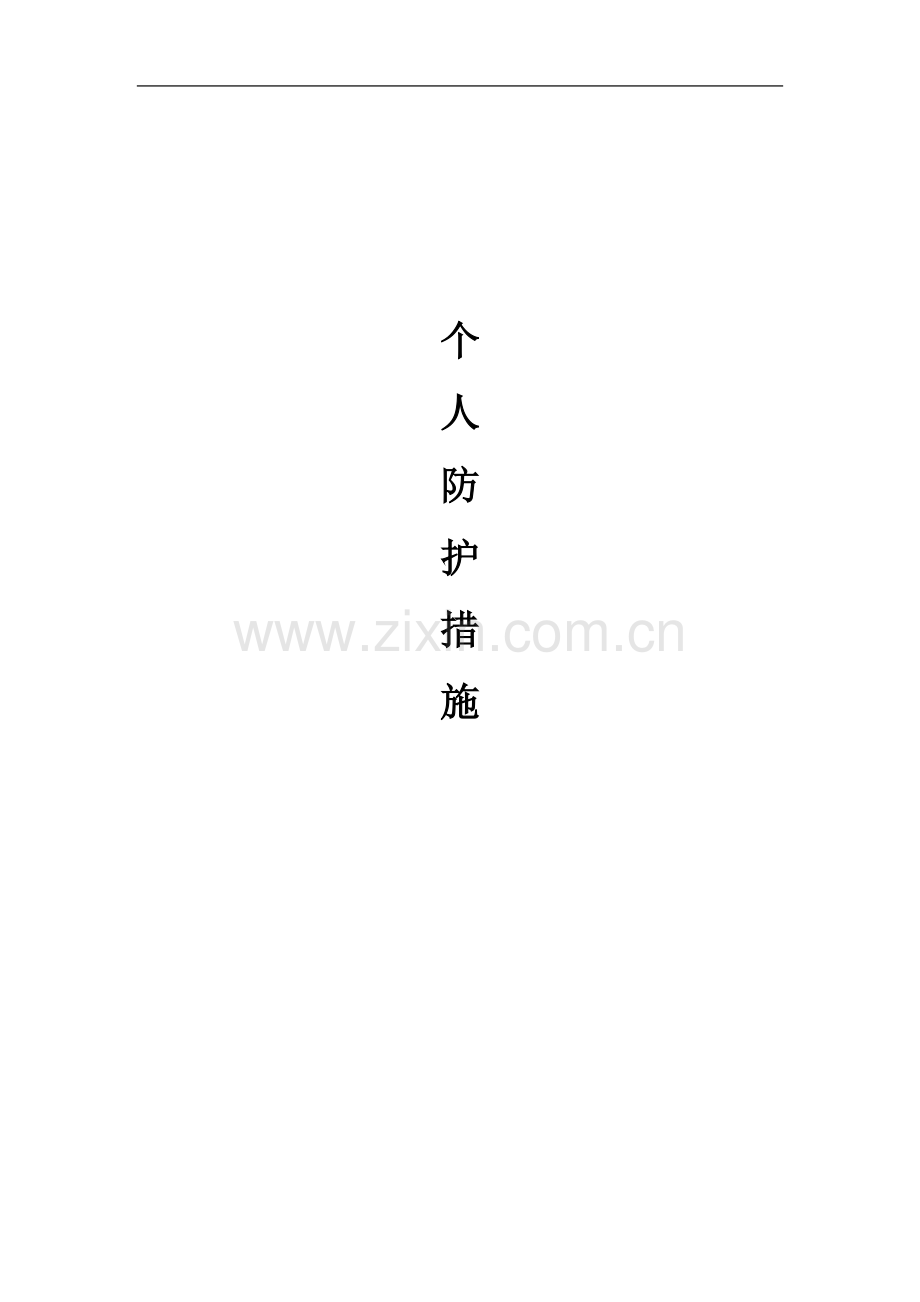 个人防护措施.doc_第2页