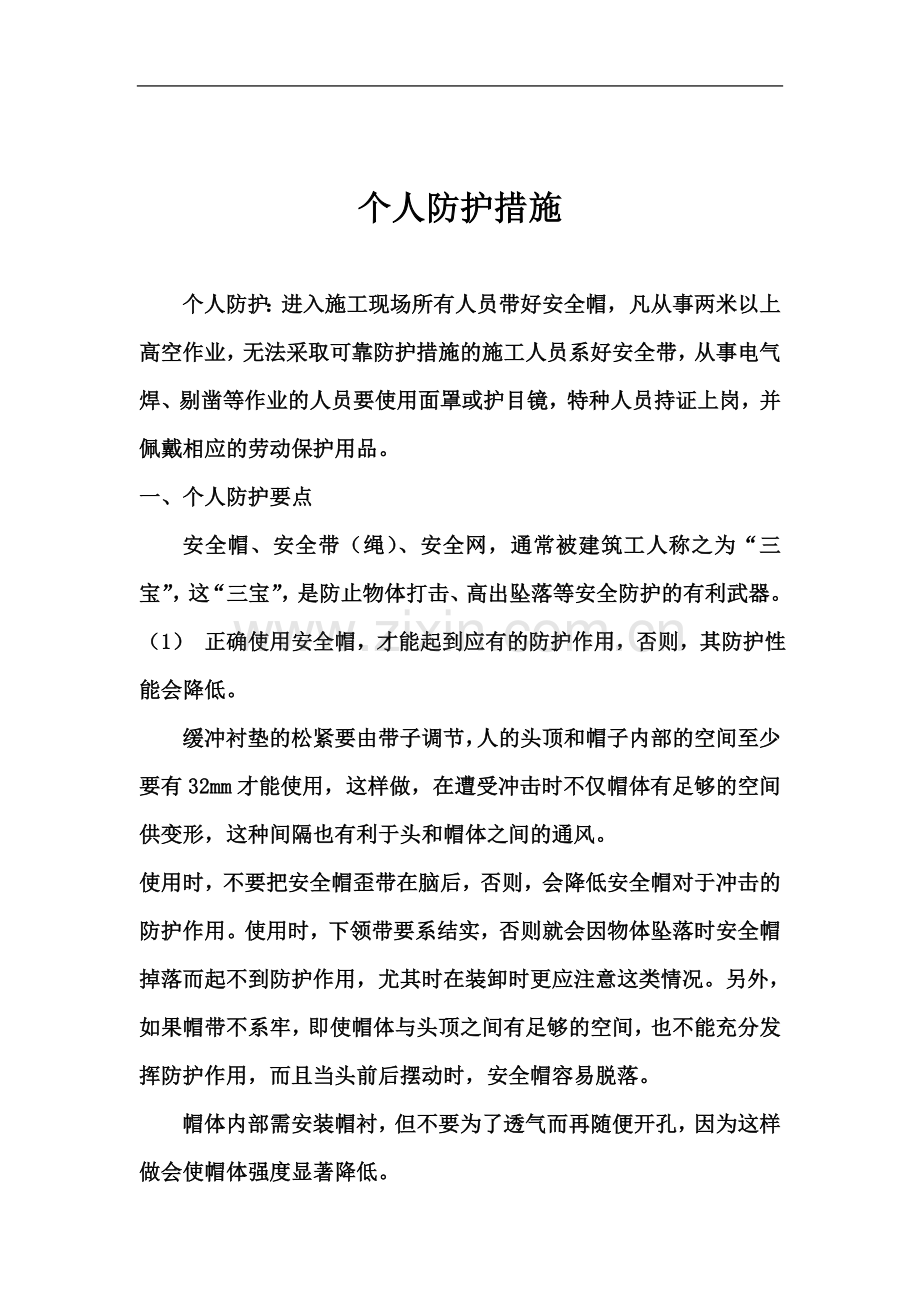 个人防护措施.doc_第3页