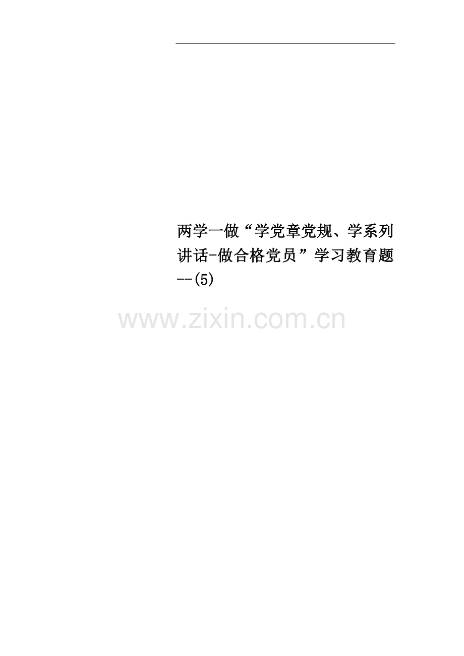 两学一做“学党章党规、学系列讲话-做合格党员”学习教育题--(5).doc_第1页