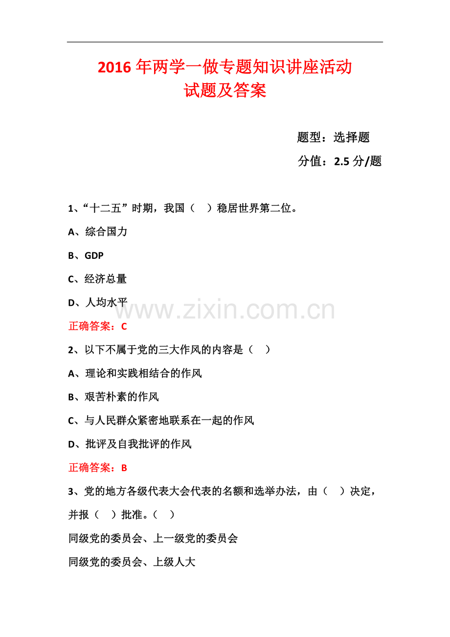 两学一做“学党章党规、学系列讲话-做合格党员”学习教育题--(5).doc_第2页