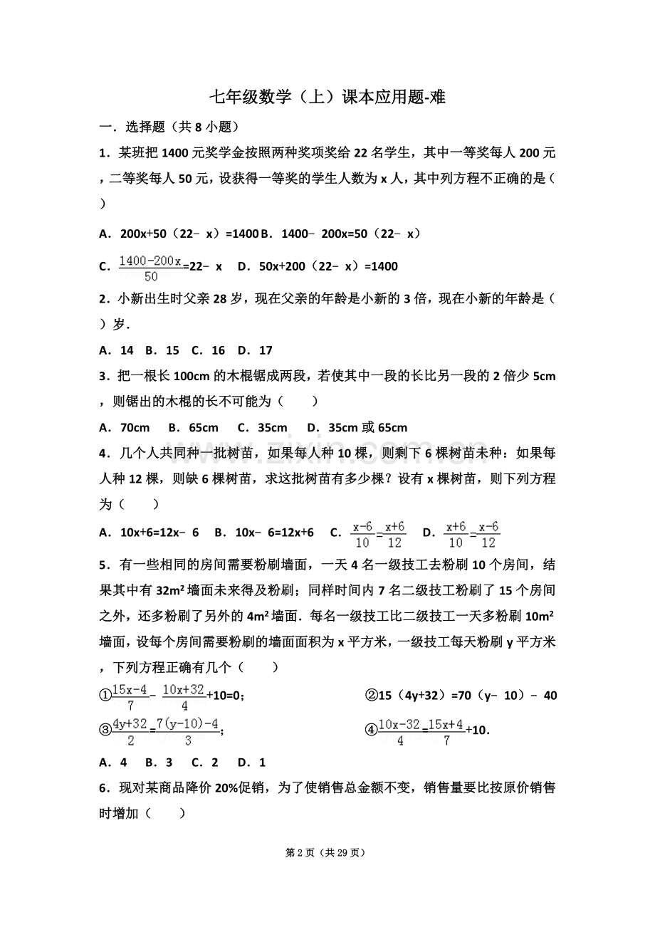 七年级数学(上)课本应用题-难.doc_第2页