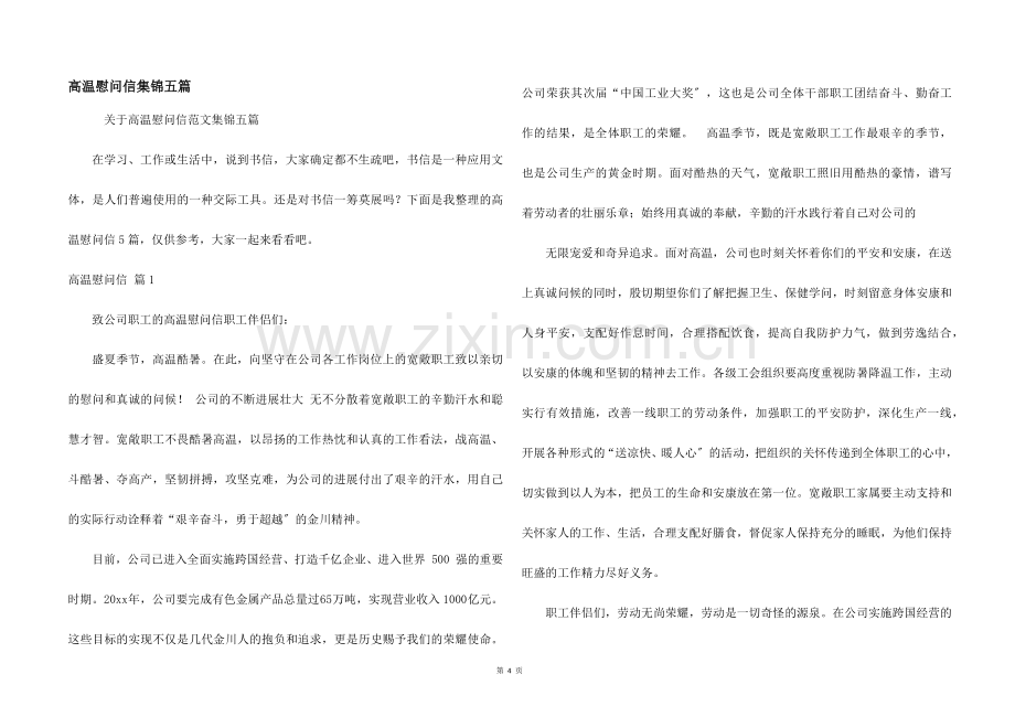 高温慰问信集锦五篇.docx_第1页