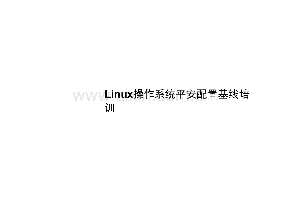 Linux操作系统安全配置基线培训.docx_第1页