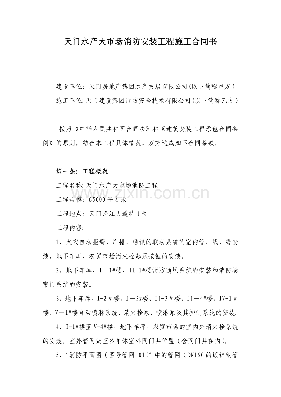 天门水产大市场消防安装工程施工合同书.doc_第1页