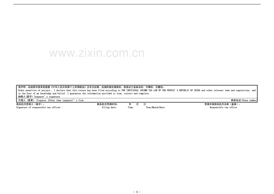 个人所得税纳税申报表(适用于12万以上申报)及填表说明.doc_第3页