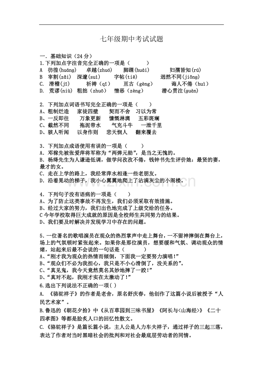 七年级语文期中考试试题及答案.doc_第2页