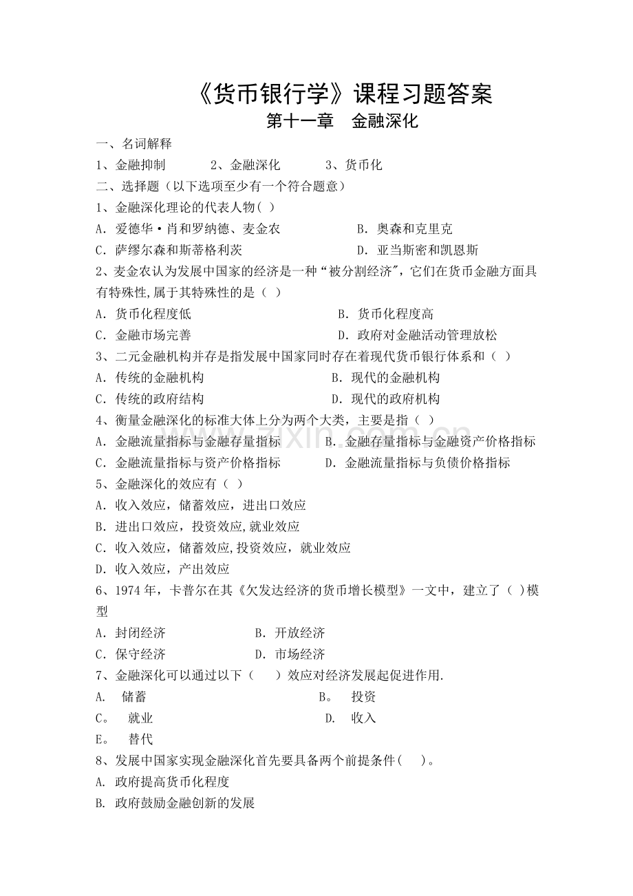 《货币银行学》课程习题11.doc_第1页