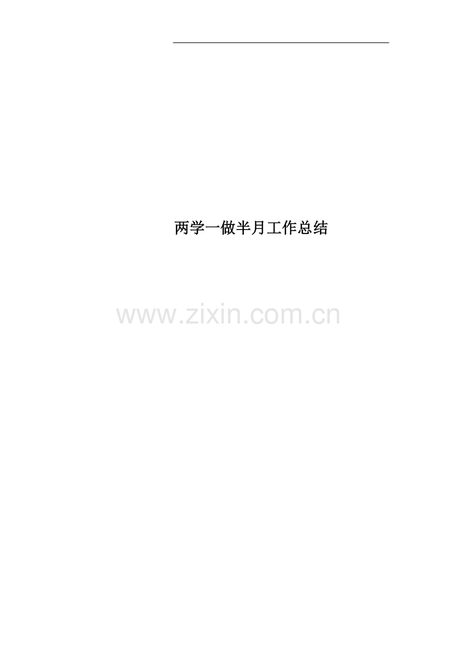 两学一做半月工作总结.docx_第1页