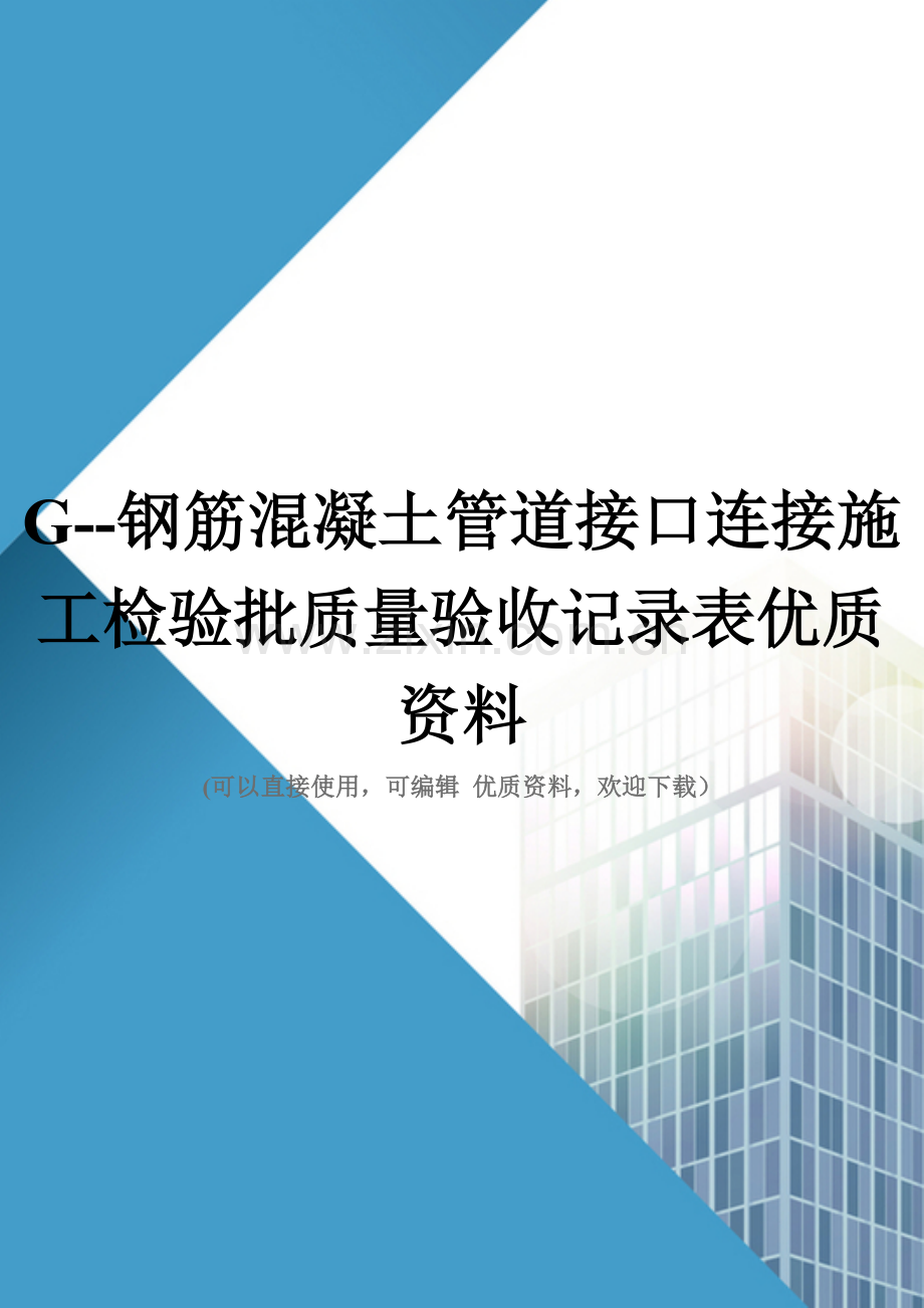 G钢筋混凝土管道接口连接施工检验批质量验收记录表.doc_第1页