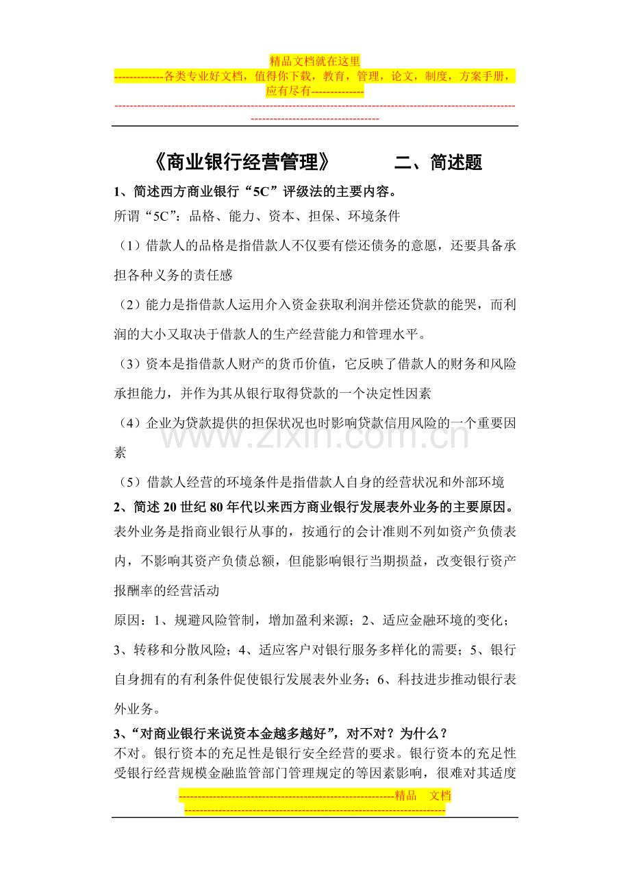 金融学《商业银行经营管理》山东大学网络教育考试模拟题及答案.doc_第1页