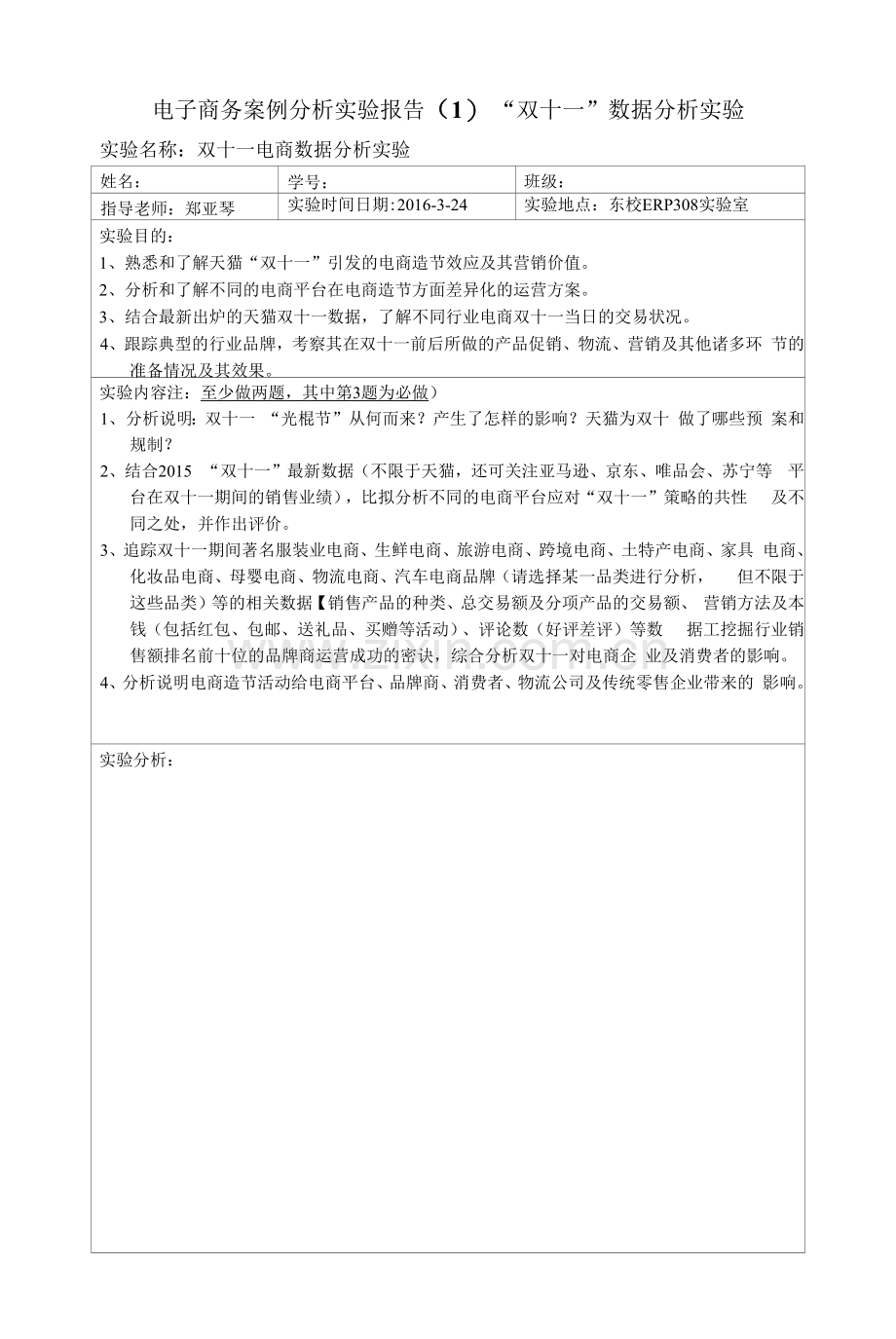 电子商务案例分析实验报告(16春电商必修课)双十一造节效应数据分析实验(定).docx_第1页