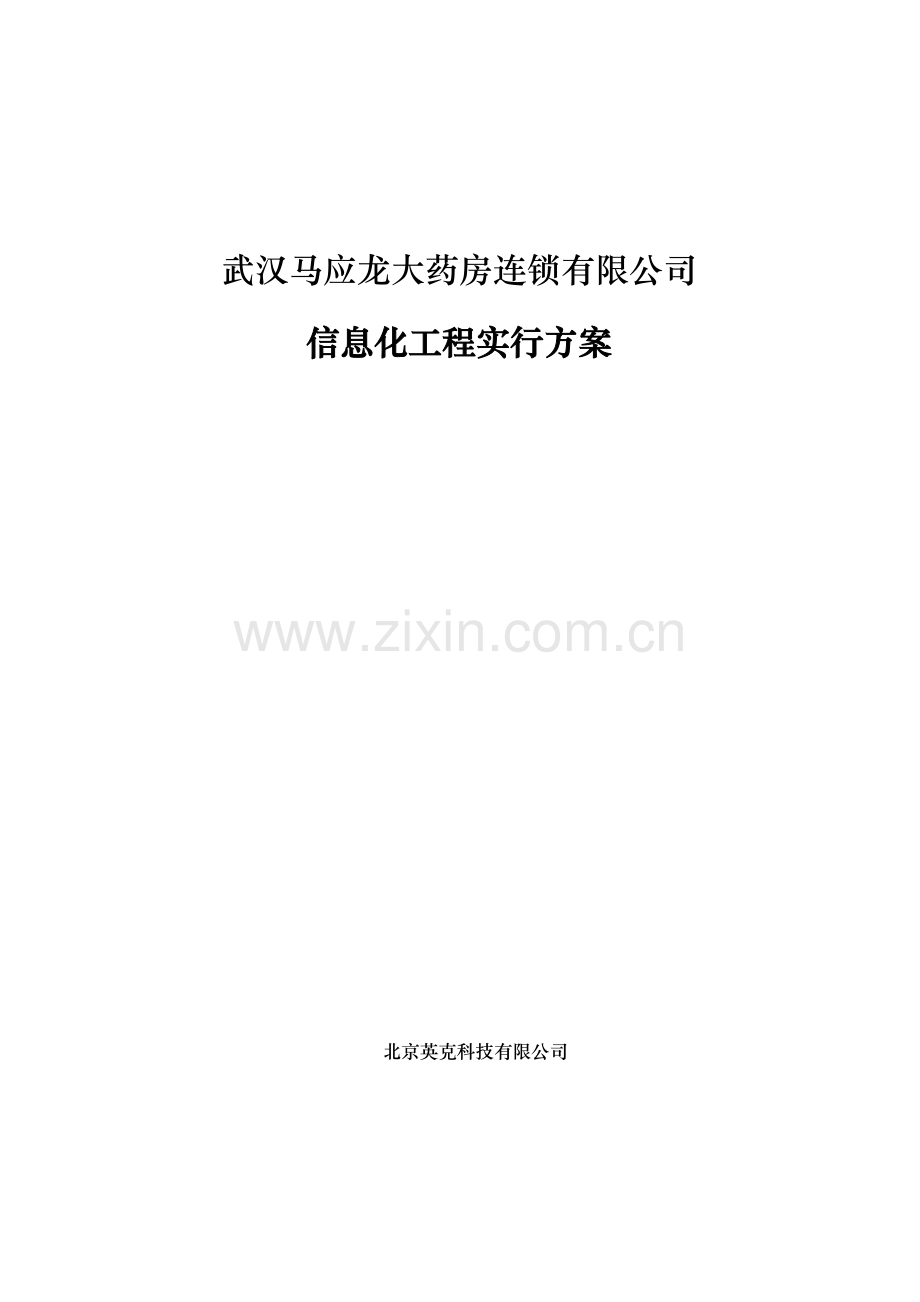 马应龙大药房连锁有限公司信息化工程实施方案样本.doc_第1页