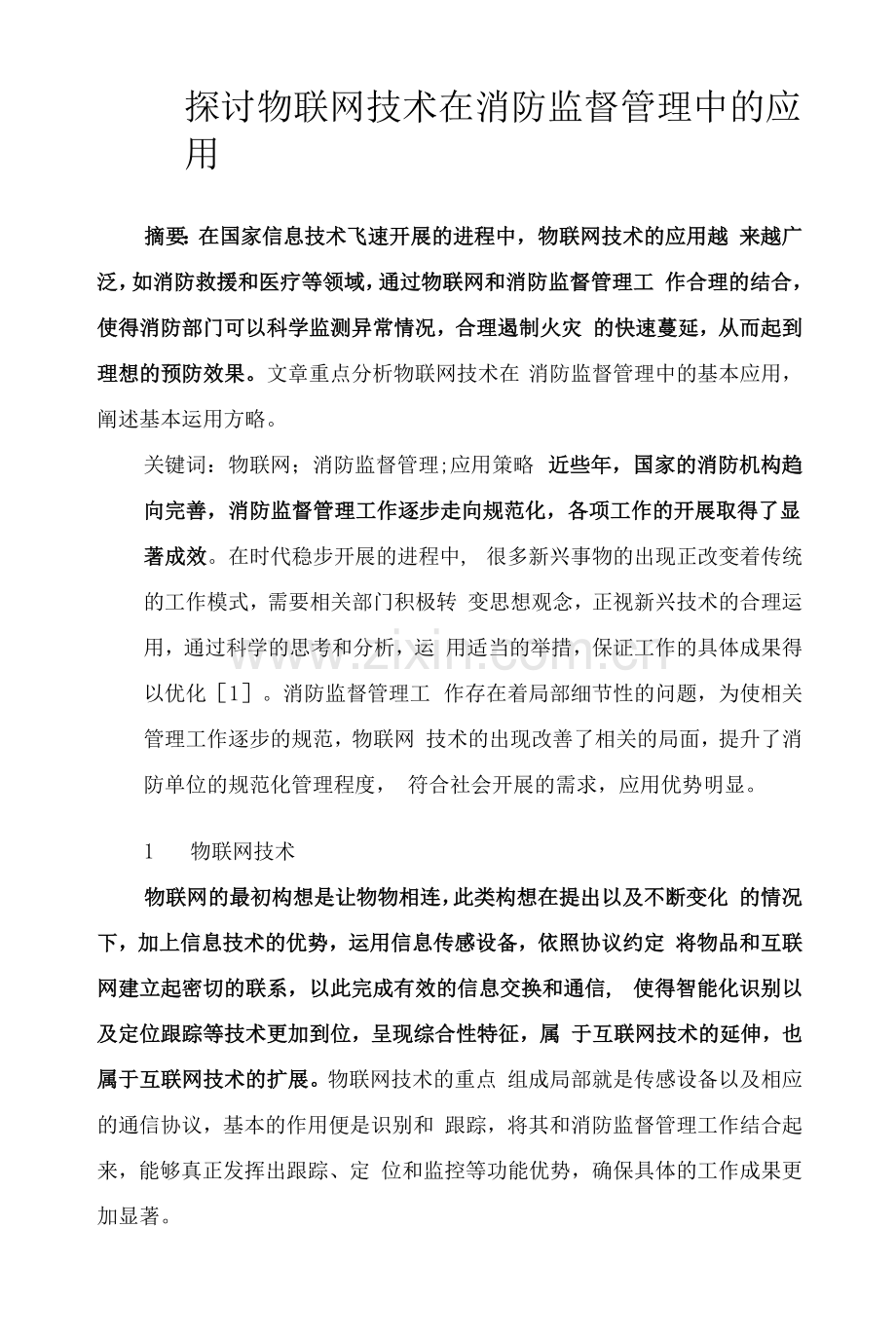 探讨物联网技术在消防监督管理中的应用.docx_第1页