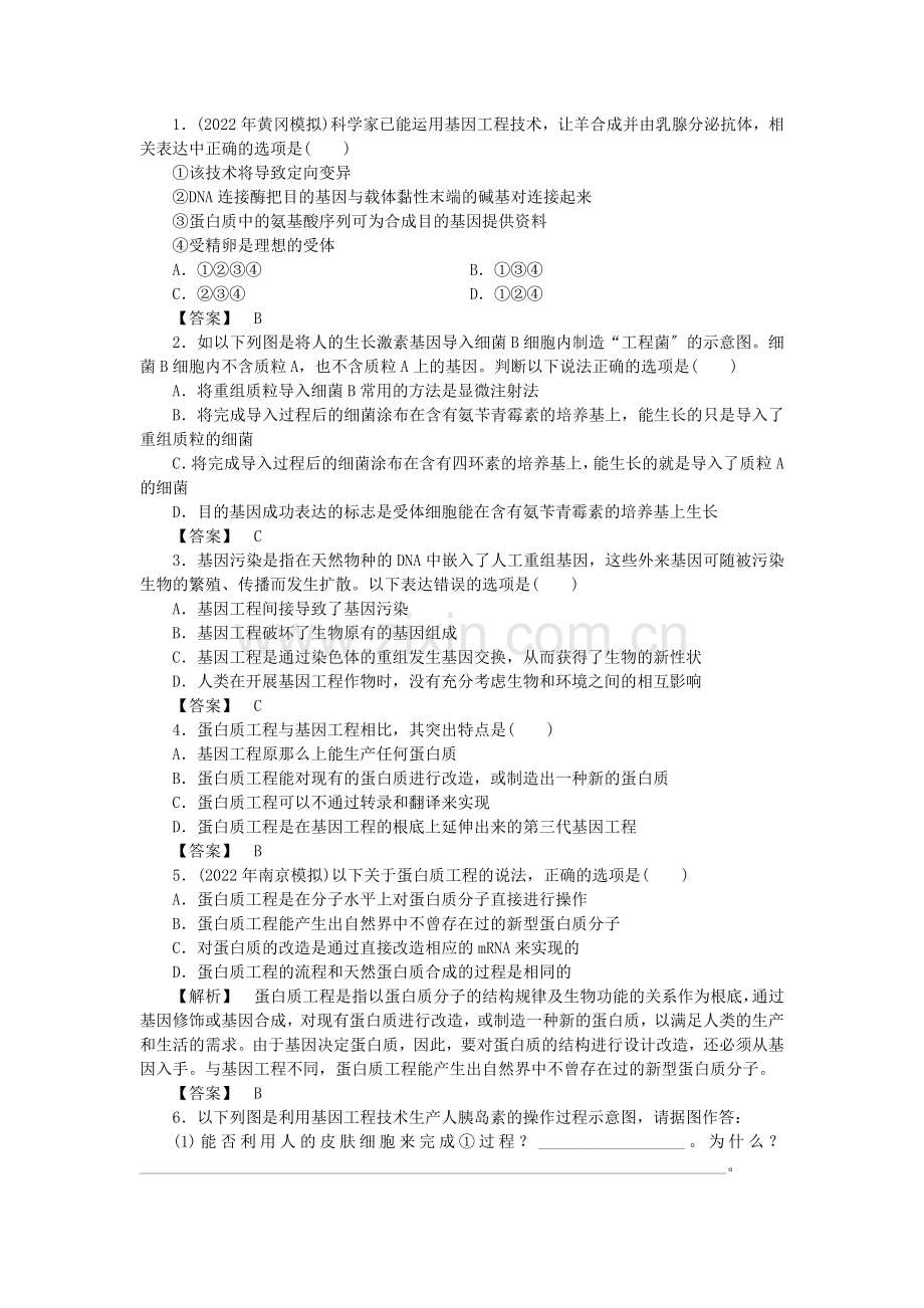 2221年高考生物-1.3、1.4基因工程的应用蛋白质工程的崛起跟踪训练-新人教版选修3.doc_第1页