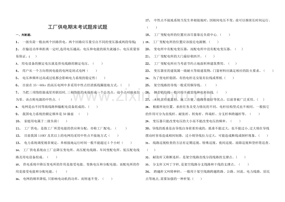 工厂供电期末考试题库试题.doc_第1页